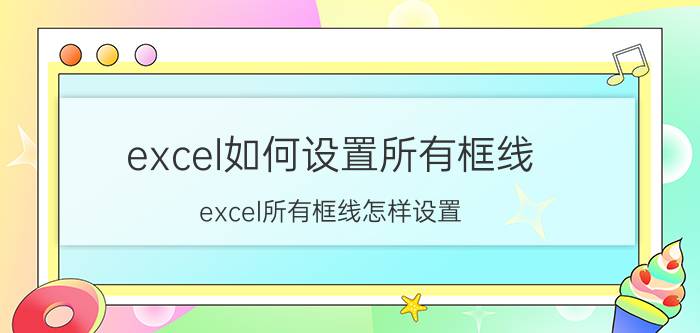 excel如何设置所有框线 excel所有框线怎样设置？